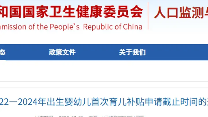 育儿补贴申请截止延长至2026年底，2022-2024年出生家庭请留意