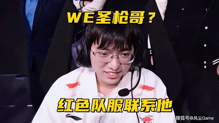 WE争取引进圣枪哥有望冲击世界赛，笑笑再度力挺Bin：国产敢亮剑的进攻型上单不容质疑