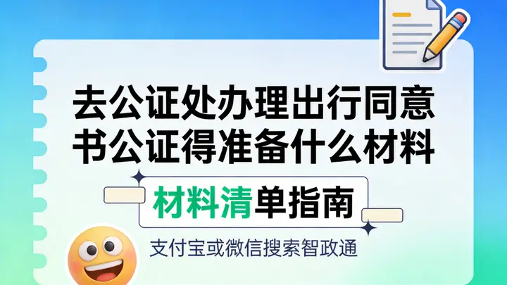 出境出行同意书公证全攻略 材料清单+各国认证要求+线上办理更省心