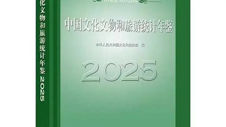 《中国文化文物与旅游统计年鉴》全年pdf+excel版(1992-2025年)