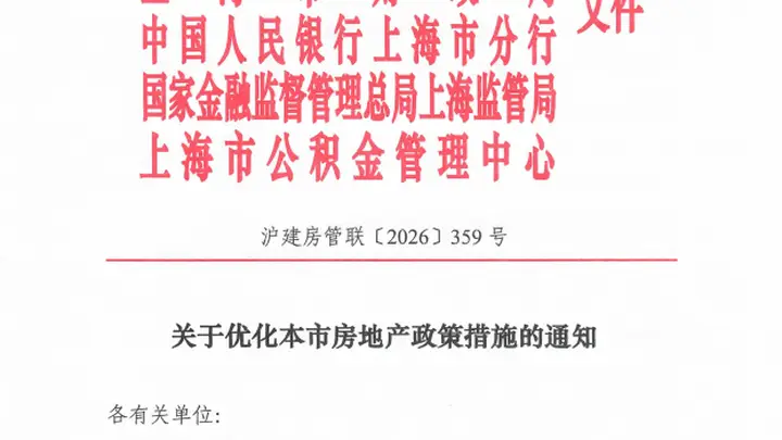 上海出台楼市“沪八条”：外环二套首付最低降至15%
