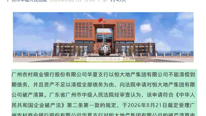 广州市中院:依法受理恒大地产集团有限公司破产清算案