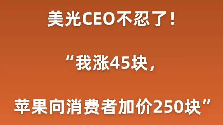曝美光CEO吐槽:我芯片涨45元,苹果加价250