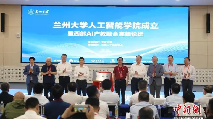 兰州大学成立人工智能学院