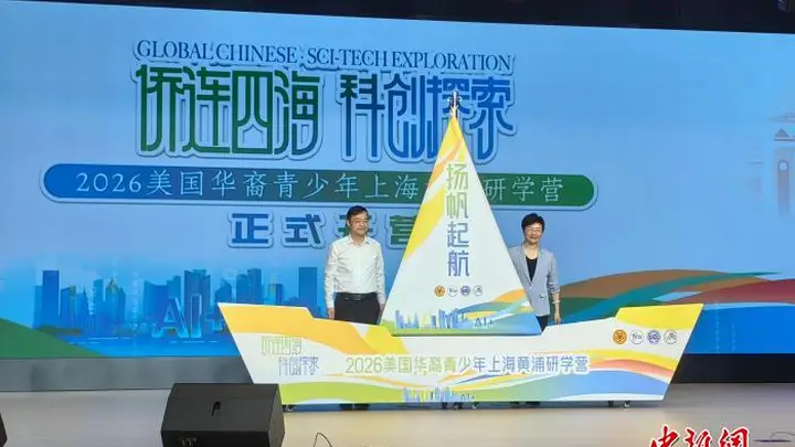 美国华裔青少年上海AI研学:探索科技与文化交融