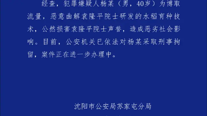 男子恶意曲解袁隆平科研成果,沈阳警方通报:刑拘