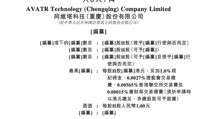阿维塔科技（重庆）股份有限公司递表港交所