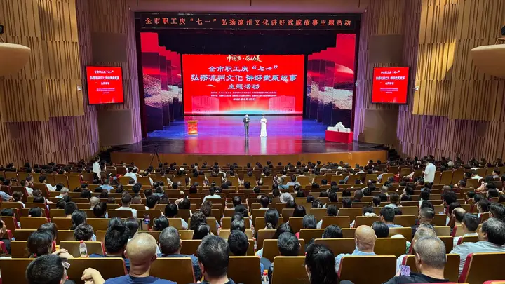 甘肃省武威市职工庆“七一”弘扬凉州文化 讲好武威故事主题活动举行