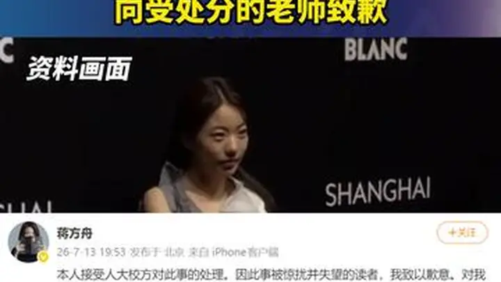 蒋方舟回应被人大撤销硕士学位：接受校方处理，向受处分的老师致歉