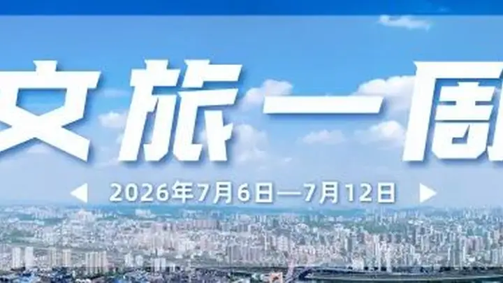 大南门、镇江阁…又上新!宜昌文旅一周速览