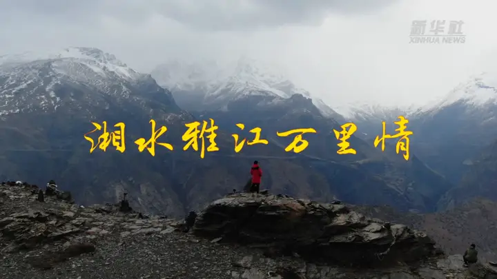 湘水雅江万里情