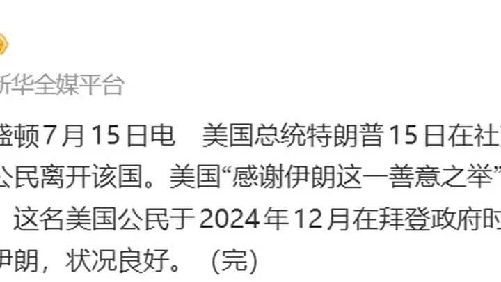 特朗普感谢伊朗:伊已允许一名美国公民离开该国;该公民在拜登政府时期被“错误扣留”