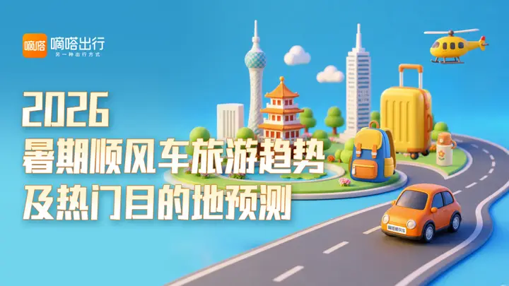 暑期顺风车出游热度将全程高位运行,7月中旬和8月中旬各有两个小高峰
