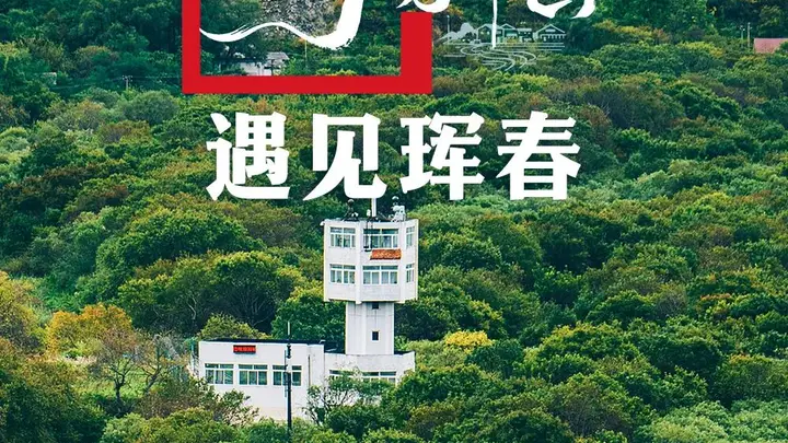原创夏天的吉林珲春，太宝藏了！