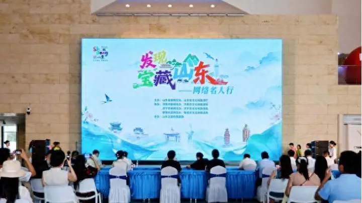 “发现宝藏山东”——网络名人行活动 正式启动