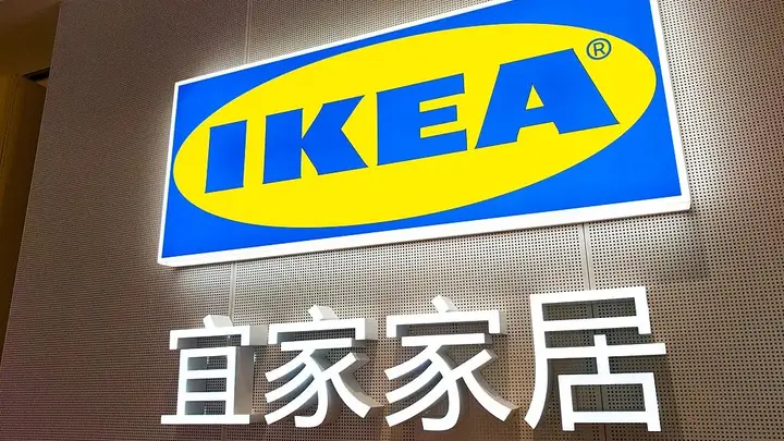宜家中国挂牌出售八家闲置商场