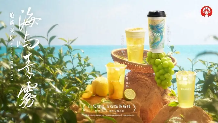 霸王茶姬山东四周年推区域限定“青提绿茶”系列,以崂山绿茶为基底打造四款风味茶饮