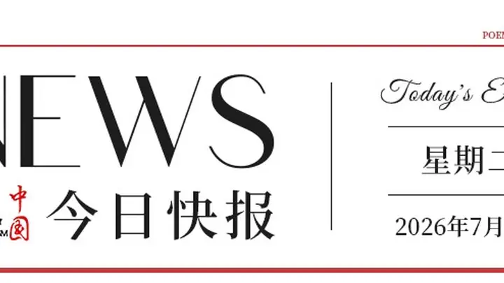【文旅中国快报07.21】2026年全国“四季村歌”示范活动暨第二十三届西北五省(区)“花儿”演唱会主场活动举办;2026年中国电影年度票房突破200亿元