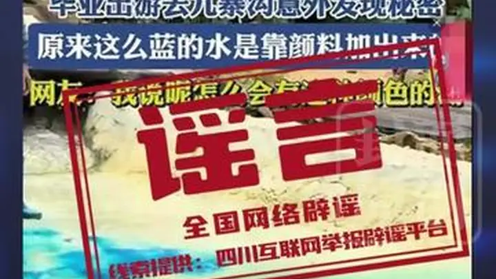 九寨沟湖水染色谣言再起 专家：自然现象难复制人为造假