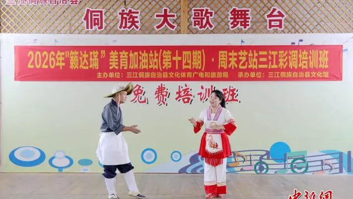 广西三江：艺站传戏韵 美育润侗乡