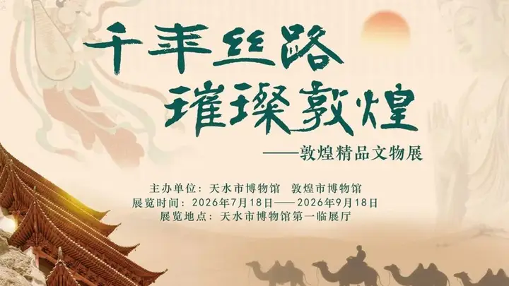 千年丝路 璀璨敦煌——天水市博物馆举办敦煌精品文物展