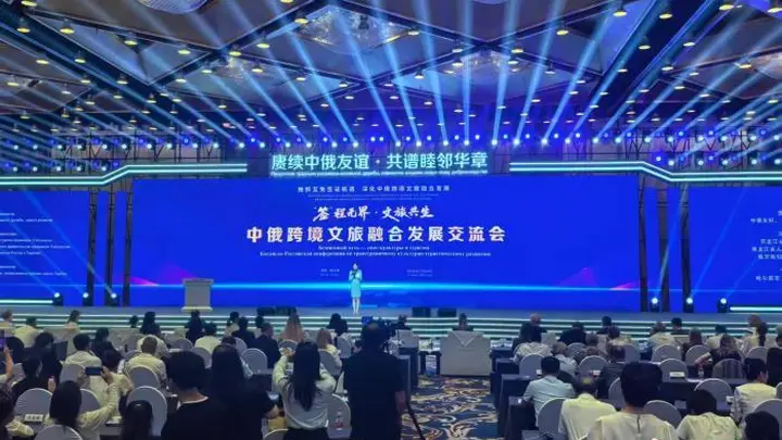 中俄跨境文旅融合交流会举行 促进合作共赢