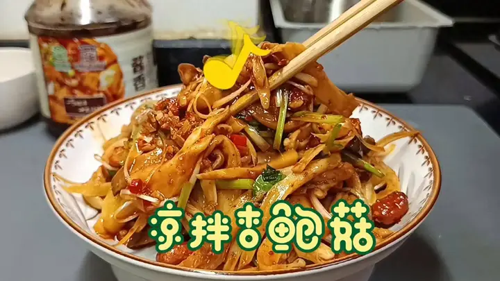 夏日开胃必吃：香辣杏鲍菇做法简单又美味