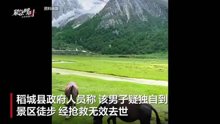 稻城亚丁景区一游客疑似高原反应去世 多方回应处理情况