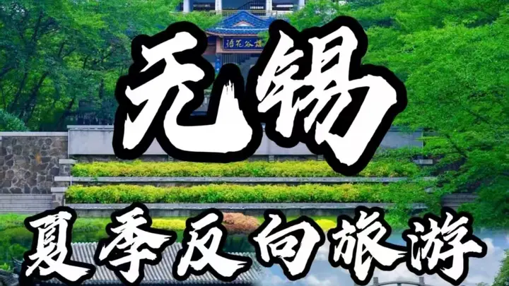 无锡暑假避暑旅行攻略：太湖游玩与亲子体验一站式指南