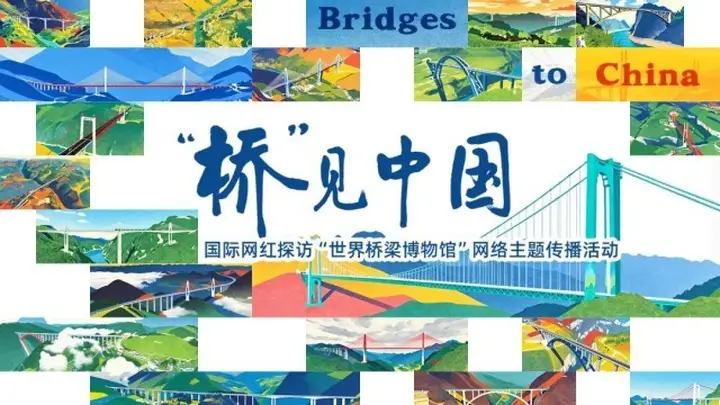 2分钟速览：从赵州桥到百万座，中国桥梁成就世界瞩目的千年跨越