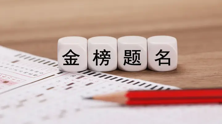 “双非”院校成高考志愿香饽饽 多所院校投档线超985 体制内就业吸引高分考生