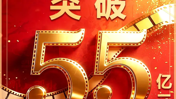 2026暑期档票房破55亿 喜剧动画《八仙！》揽6亿成今夏黑马