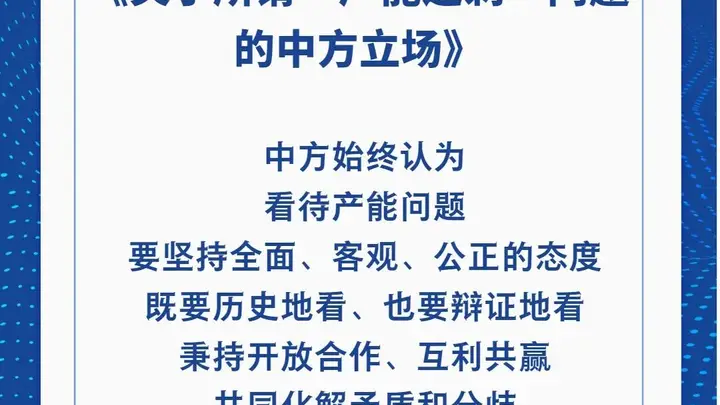 中方万字文件明辨是非：破“产能过剩”谬论，定经贸合作新方向