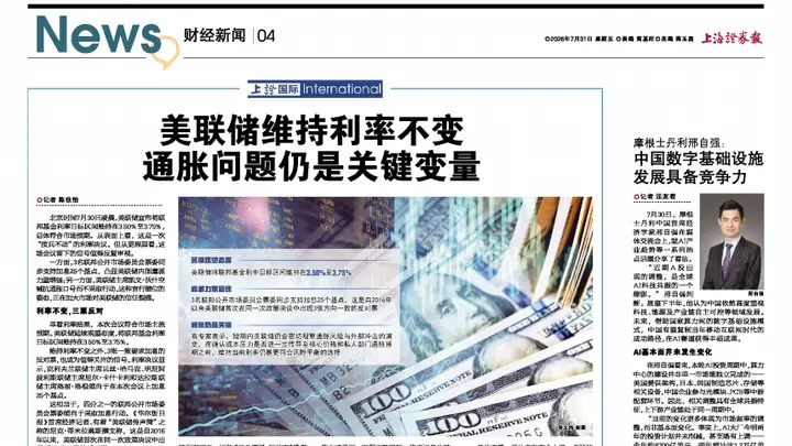 上证国际|美联储维持利率不变 通胀问题仍是关键变量