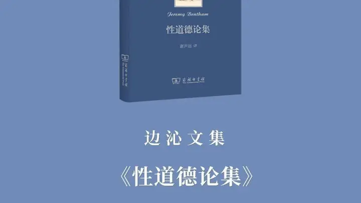 《边沁文集》首卷出版 | 在《性道德论集》里,读懂隐藏在性道德背后的真正问题