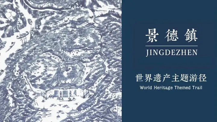 来景德镇游这5条世遗主题游径，解锁千年瓷都的独特魅力