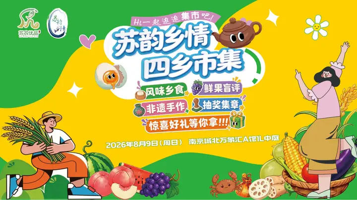 “苏韵乡情·四乡市集”8月9日落地南京城北万象汇 十三市农文旅好物解锁新场景