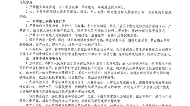 苏干湖两大候鸟自然保护区明确禁穿 违规开展活动将承担法律责任