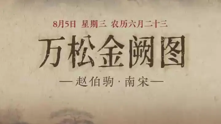 8月5日这幅《万松金阙图》有多惊艳：宫阙巍峨伴仙鹤，初阳映钱塘江景尽显静谧之美