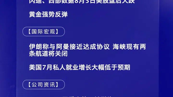 8月6日国际市场看点:黄金涨势再刷历史高 多科技巨头盘后股价大跌