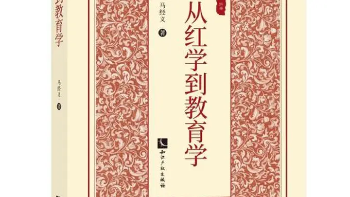 马经义:《红楼梦》于微尘之中见哲理