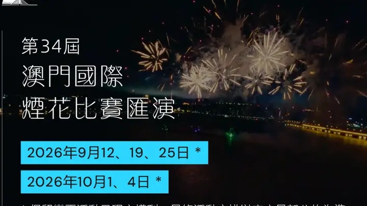 澳门国际烟花比赛汇演要来了！珠海推荐观赏点→