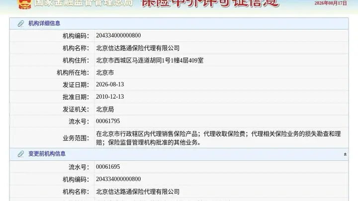 北京信达路通保险代理有限公司换发保险中介许可证,发证日期2026年8月13日