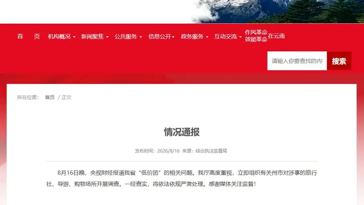 央视曝光！针对“低价团”等暑期游乱象，云南开展调查！