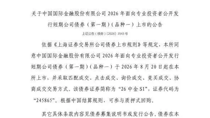 上交所：中国国际金融股份有限公司债券8月20日上市，代码245865