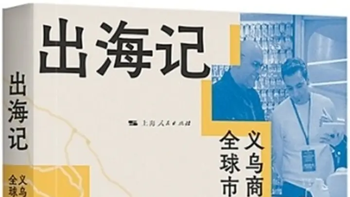 鸡毛换糖，换到了全世界（书里书外）