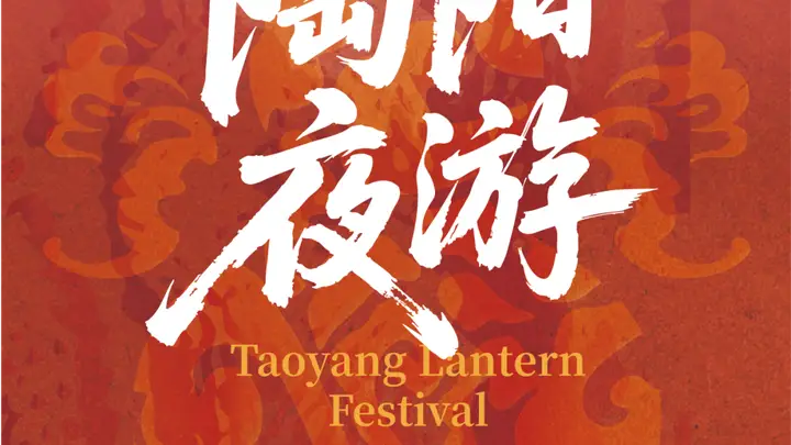 陶阳庙会高人气活动返场!游玩攻略收好