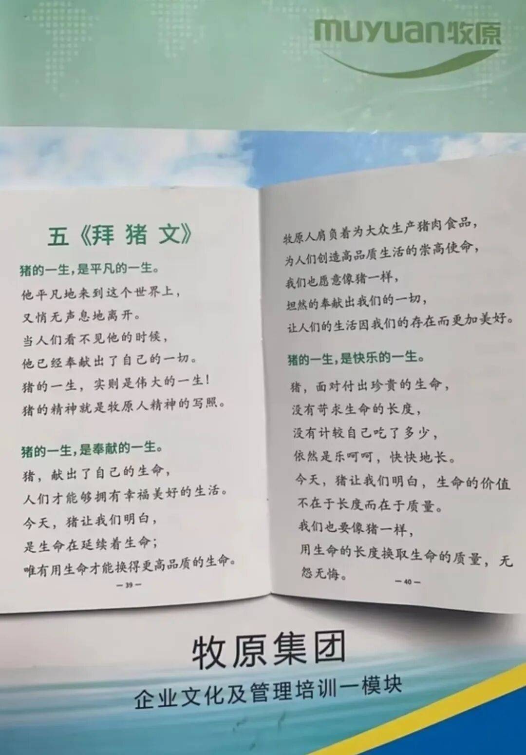 知名上市公司“拜猪文”引关注，被指PUA员工，公司回应：做猪肉方向，员工入职、开大会时会学