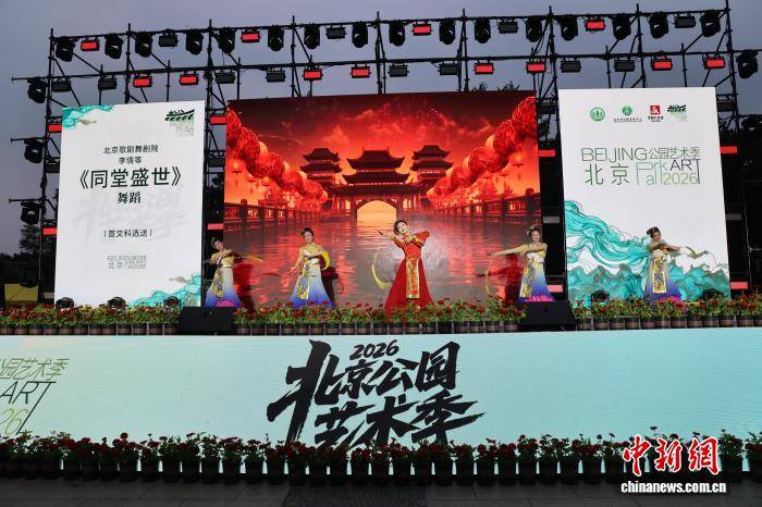 北京公园艺术季启幕 近200项活动演绎“艺景相生”