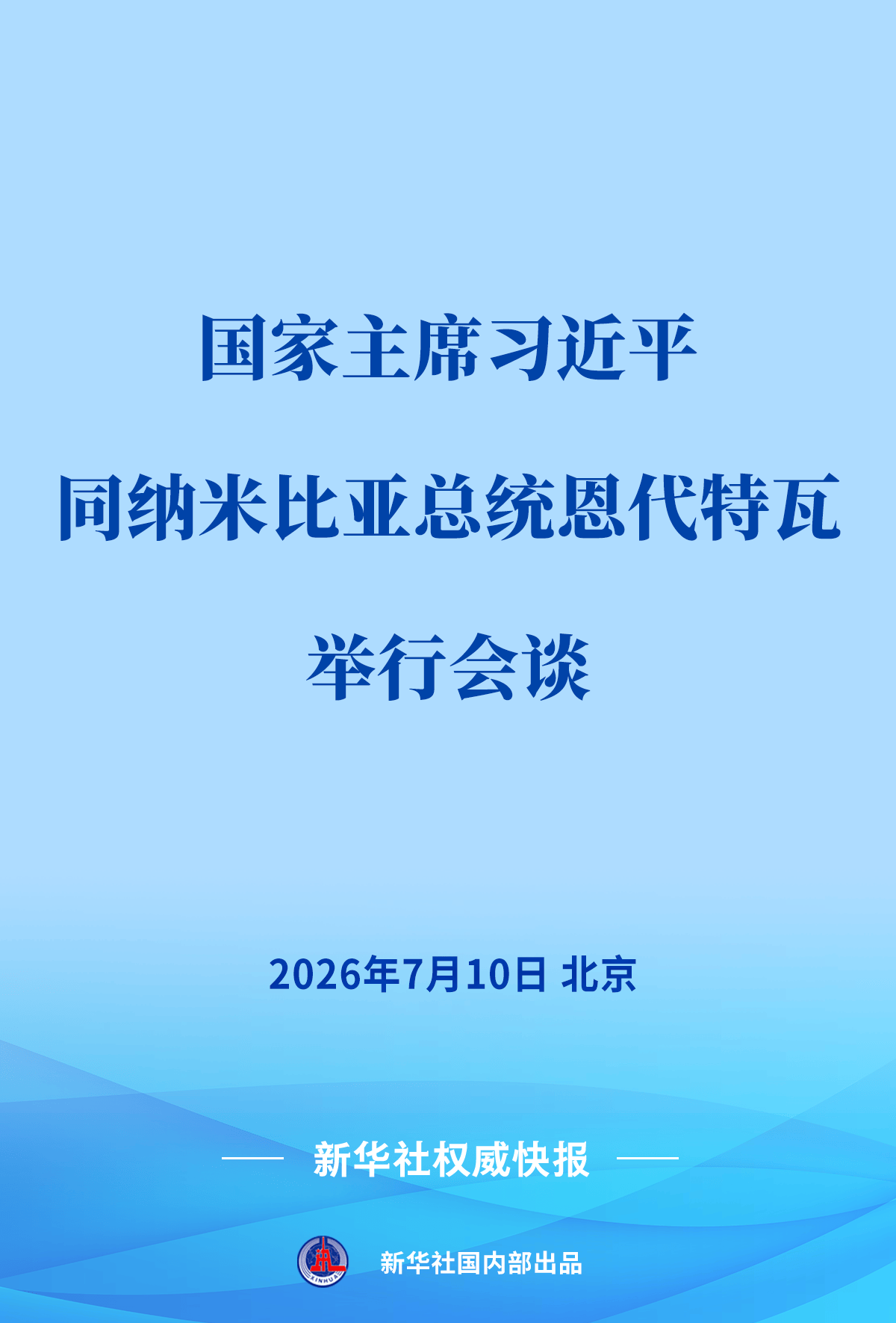 习近平同纳米比亚总统恩代特瓦会谈